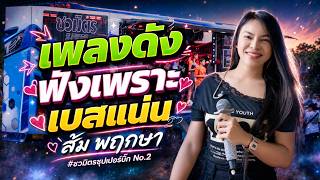 รวมเพลงช้า 🔥 ฟังเพราะๆ  เพลงดังมาแรงลองซาวด์เบสแน่นๆ  / ส้ม พฤกษา【รถแห่ชวมิตรซุปเปอร์บิ๊ก2】