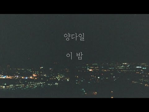 양다일(Yang Da Il) - 이 밤(Tonight) [가사]