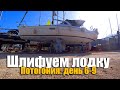 169. Сухопутный яхтинг. Грубая шлифовка корпуса яхты. Удаление старых слоёв праймера (грунтовки).