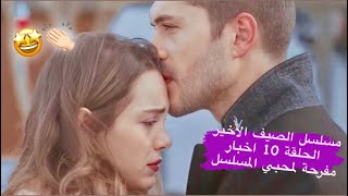 مسلسل الصيف الأخير الحلقة 10 | اخبار مفرحة لمحبي المسلسل ❤️???