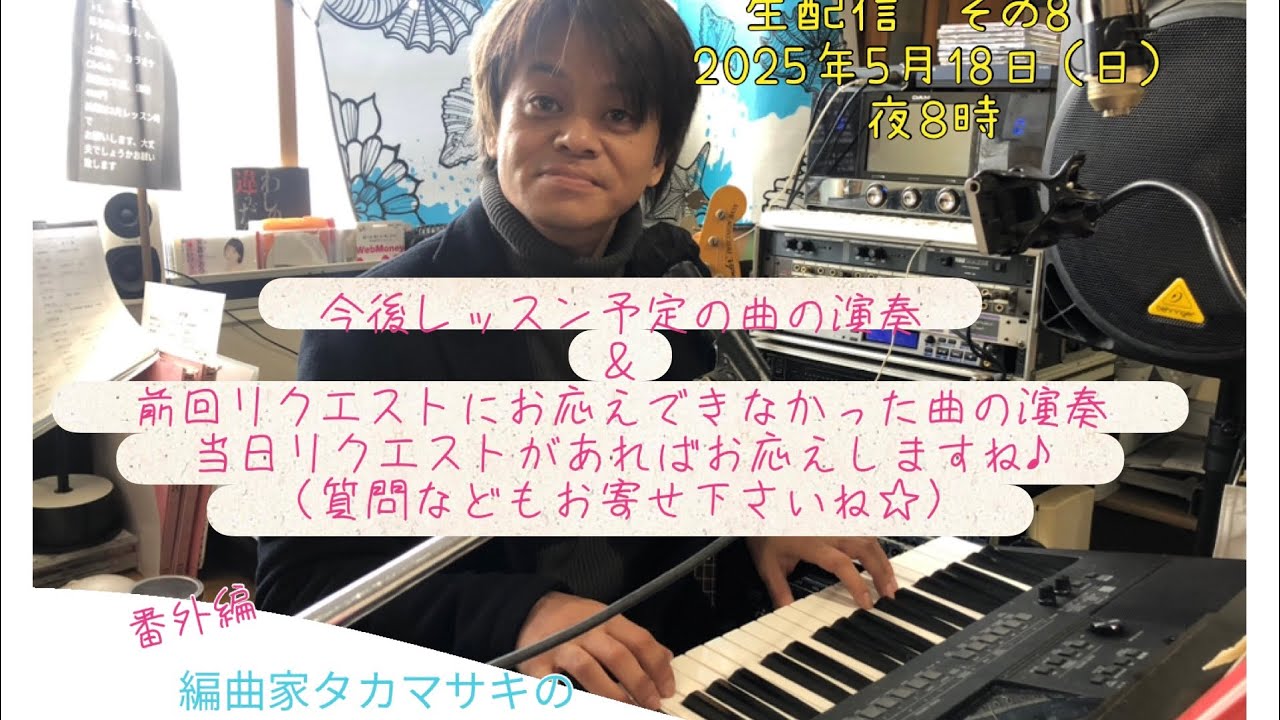2025年5月18日生配信⭐︎絶対歌える！編曲家タカマサキのカラオケ