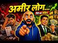 अगर ये 7 पैसे के नियम नहीं जानते तो अमीर नहीं बनोगे | Money Rules