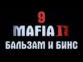 MAFIA 2 # 9 Бальзам и Бинс