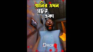 Granny এটা আবার কি করলো নিজের বাড়িতে #granny #shorts