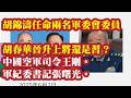 胡锦涛任命两名军委委员，胡春华晋升上将还是习？大结局没几天了。中国空军司令王刚中将派系分析。军纪委书记张曙光。音乐家协会主席张国勇，舞蹈家协会主席山翀