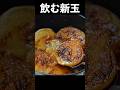 新玉ねぎの最高に美味い食べ方。たぶん一生作るレベルです #shorts