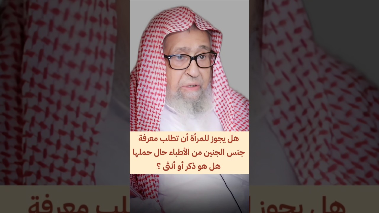 هل يجوز للمرأة أن تطلب معرفة جنس الجنين من الأطباء حال حملها هل هو ذكر أو أنثى ؟ |الشيخ صالح الفوزان