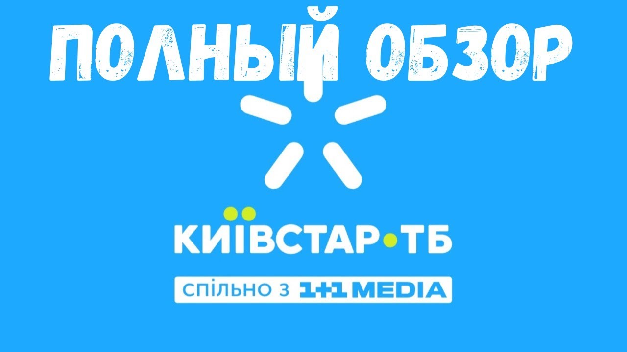 Киевстар тв