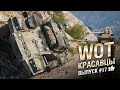 WOT  Красавцы - выпуск #17 - от Bad Tanks [World of Tanks]