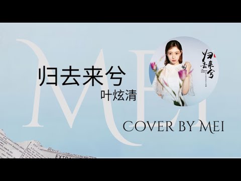 ' DIỆP HUYỀN THANH ( 叶炫清 ) - QUY KHỨ LAI HỀ ( 归去来兮 ) ' | SHORT COVER BY MEI