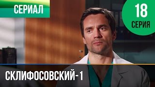 ▶️ Склифосовский 1 сезон 18 серия - Склиф - Мелодрама | Фильмы и сериалы - Русские мелодрамы