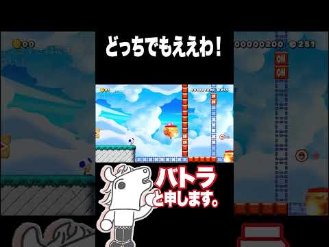 どっちでもええわ！  #バトラ #ゲーム実況 #スーパーマリオメーカー2