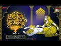 Arabian Nights | আরব্য রজনী | Golpo Goldmine | Mirchi Bangla Audio Story | Episode 29