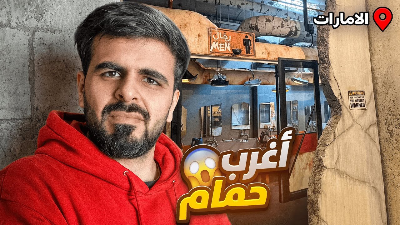 زرت اغرب الاماكن في الامارات (اغرب حمام في العالم كله 🫨!!)