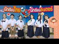 นักเรียนไทย vs นักเรียนอินเตอร์ | ละครเด็กจิ๋ว