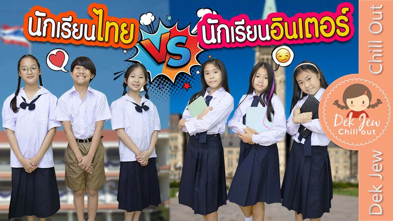 นักเรียนไทย vs นักเรียนอินเตอร์ | ละครเด็กจิ๋ว