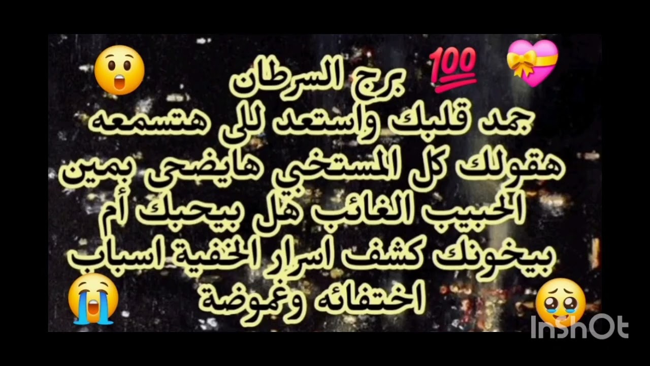 برج السرطان 😱 جمد قلبك واستعد للى هتسمعه هقولك كلام خطير الحبيب الغائب بيحبك أم بيخونك 