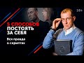 Как постоять за себя словами. 5 способов «заткнуть за пояс» агрессора 16+