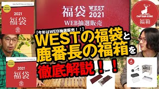 【完売御礼】WEST2021年の福袋とキャプテンスタッグ福箱、内容について徹底解説！！