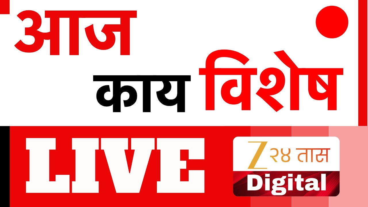 Zee 24 Taas | Moring News |  आज काय विशेष  | Maharashtra Politics | Maharashtra Budget Session