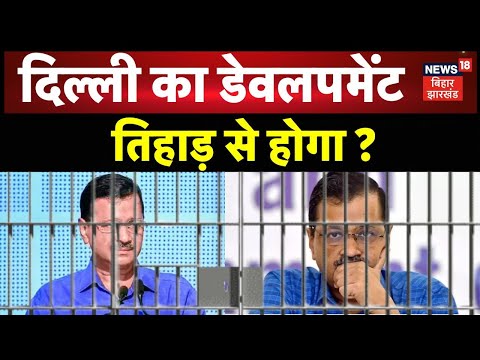 Arvind Kejriwal In Tihar : Delhi का दर्द, तिहाड़ से होगा समाधान ? | Saurabh Bhardwaj | Atishi | N18V