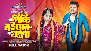 পিচ্চি বউয়ের যন্ত্রনা | Picci Bouer Jontrona | Ariyan Munna | Bangla Natok | Bangla new natok 2024