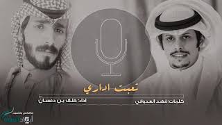 تعبت أداري | خلف بن دعسان 2019