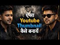 Thumbnail Kaise Banaen | Youtube Thumbnail Kaise Banaye | How to make thumbnails for youtube videos