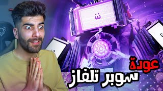 سكيبدي الكون الموازي 6 عودة البطل ?  | skibidi multiverse