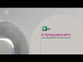 BTV HD В предаването има продуктово позициониране ID 16 03 2025 BTV HD В предаването има продуктово позициониране ID 16 03 2025