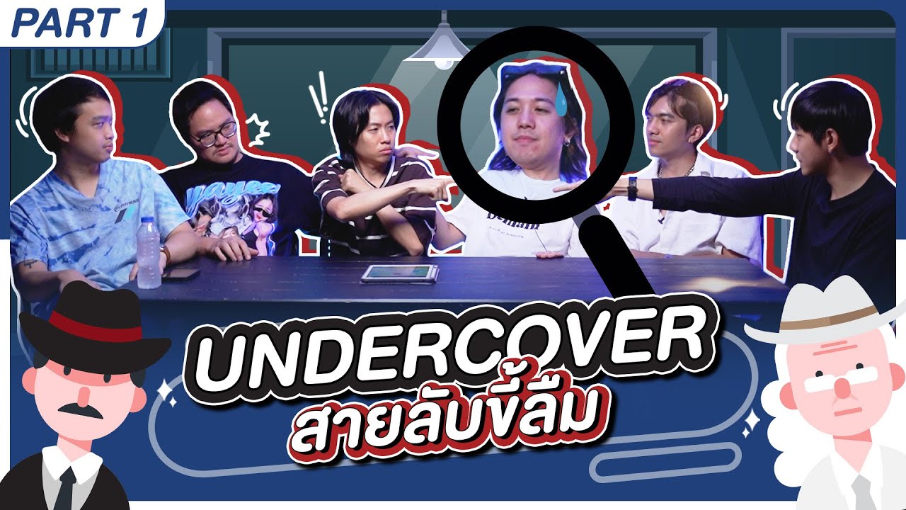 ใช่เรามั้ยนะ EP.1 : Undercover สายลับขี้ลืม : [1/2] - BUFFET