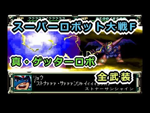 【スパロボF】真・ゲッターロボ全武装【サターン版】