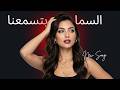 Luna Nour السما بتسمعنا Es Sama Btesma Na Official Lyric Video Luna Nour السما بتسمعنا Es Sama Btesma Na Official Lyric Video