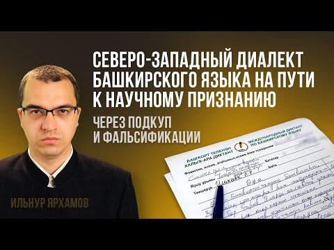 Башкиры - этномиссионеры научно легализуют СЗ диалект башкирского языка, переписывая татарский язык