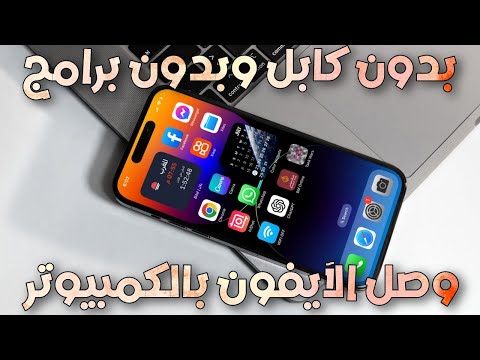 طريقة توصيل الآيفون بالكمبيوتر بدون كابل وبدون برامج إرسال الملفات من الهاتف إلى الكمبيوتر والعكس