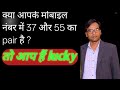 आपके मोबाइल नंबर में 37 और 55 आता है#video #viral #trending
