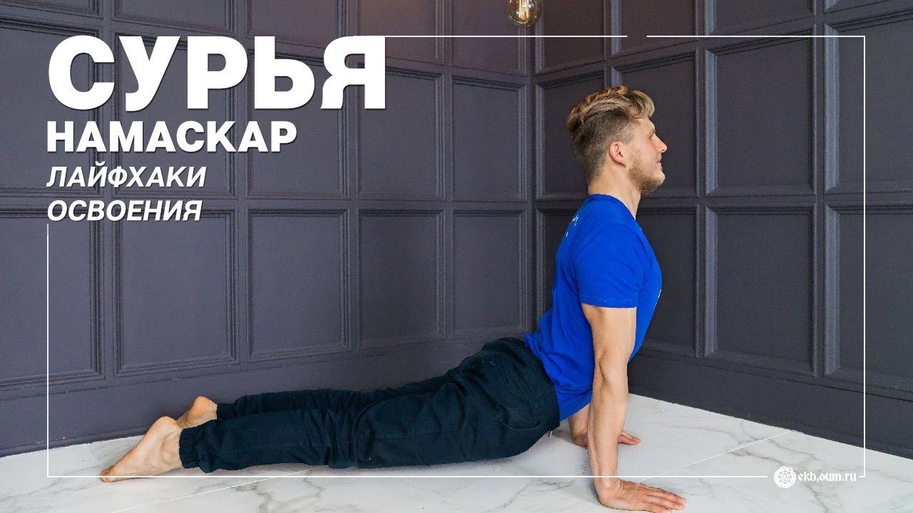 Сурья намаскар. Классический комплекс из 12 асан - YouTube