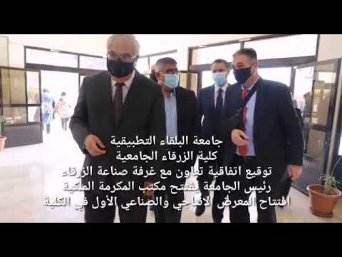 رئيس جامعة البلقاء التطبيقيه أد عبد الله سرور الزعبي ينجز في كلية الزرقاء الجامعيه