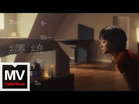沈以誠【纏繞（Cold Brew）】HD 高清官方完整版 MV