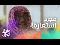 الحلقة 26 مسلسل ممنوع التجول لما تكون متأكد المدير يحبك بس الشق أكبر من الرقعه