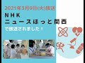 NHK「ニュースほっと関西」