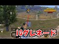 【PUBG MOBILE】味方を使ったIQグレネードがこちらです
