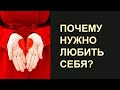 ПОЧЕМУ НУЖНО ЛЮБИТЬ СЕБЯ?