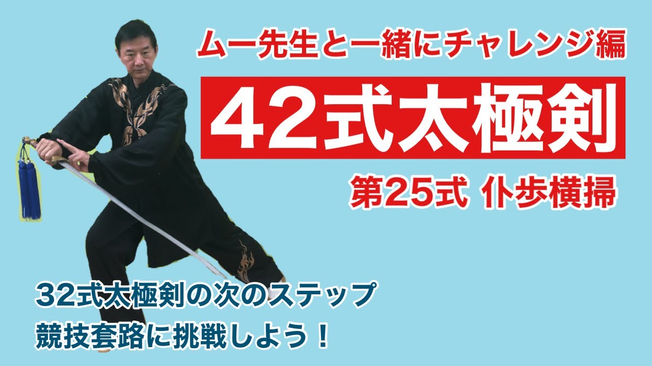 Beginner] 42 Tai Chi Sword Form 25 Side Sweep [Movement