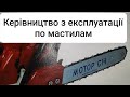 Що пише виробник Мотор Січ про масло для бензопили.