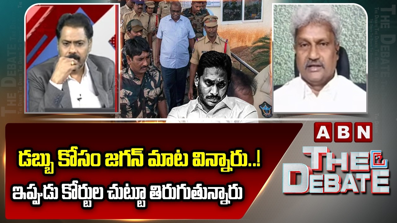 డబ్బు కోసం జగన్ మాట విన్నారు..! ఇప్పుడు కోర్టుల చుట్టూ తిరుగుతున్నారు | Pilli Manikya Rao | ABN