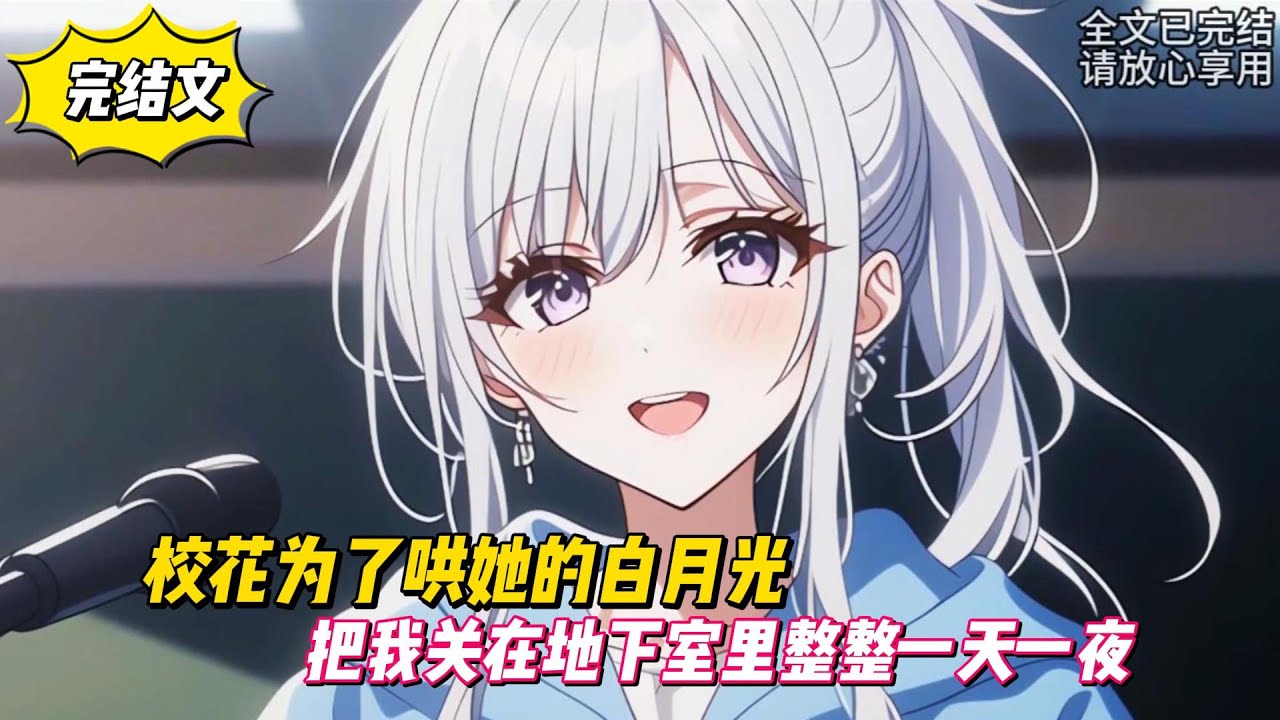 【完結文】校花為了哄她的白月光，把我關在地下室裏整整一天一夜！#戀愛#漫畫#二次元