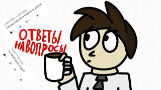 Ответы на вопросы (анимация)