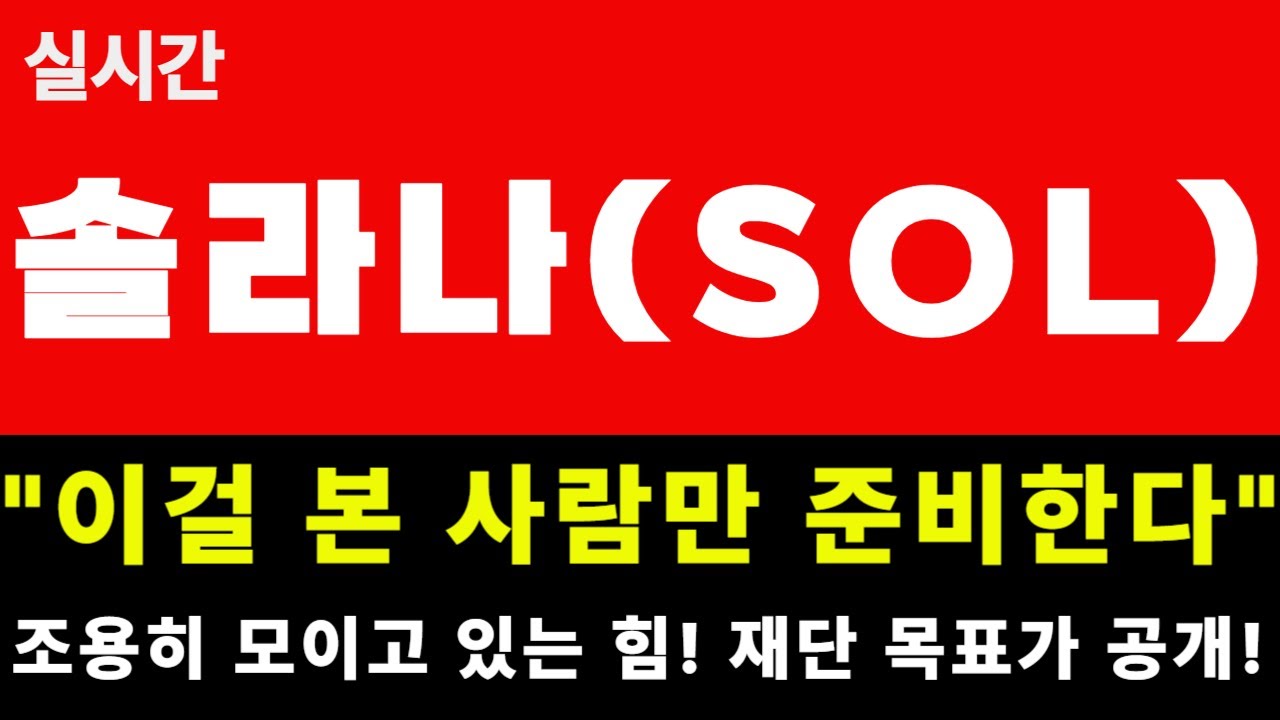 🚨솔라나! 이거 본 사람만 준비합니다. 재단 목표가 공개! 필수 시청!🚨 - YouTube