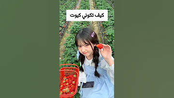 كيف تكوني فتاة لطيفة و كيوت 